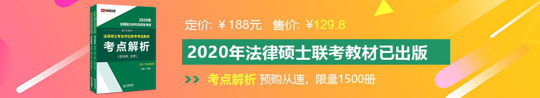 骚逼插逼法律硕士备考教材